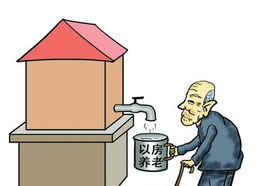 多地已尝试以房养老 还需持续闯关 养老服务新模式趋势解析