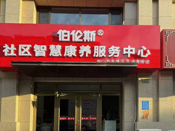 北京社区老人日常照料养老系统加盟推荐几家